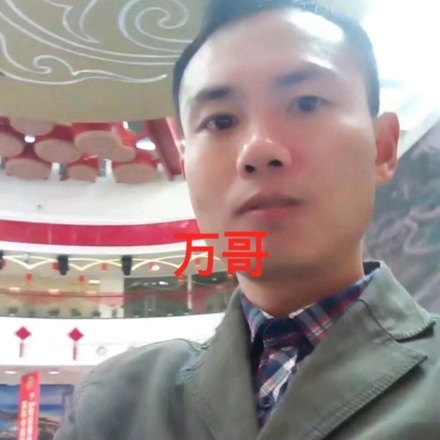 万哥的第一张照片--石门交友中心